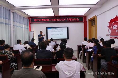 鄒平市青陽鎮衛生院舉辦安全生產專題培訓會暨安全咨詢服務活動